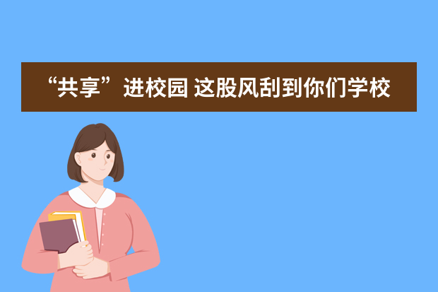 “共享”进校园 这股风刮到你们学校了吗？